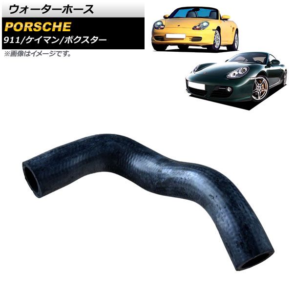 AP ウォーターホース 左ハンドル車用 AP-4T1564 ポルシェ 911 996/997 2004年～2010年