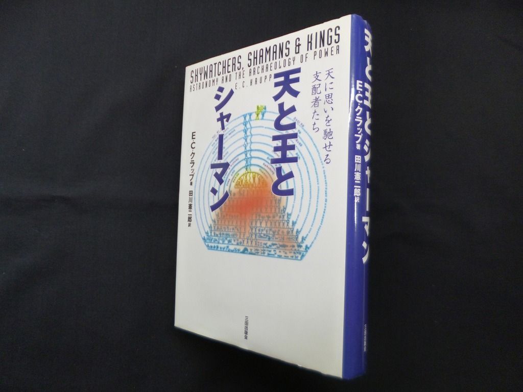 天と王とシャーマン―天に思いを馳せる支配者たち E.C.クラップ|田川憲二郎 訳