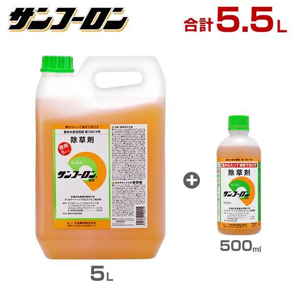 サンフーロン 除草剤 5.5L 5L＋500mlセット