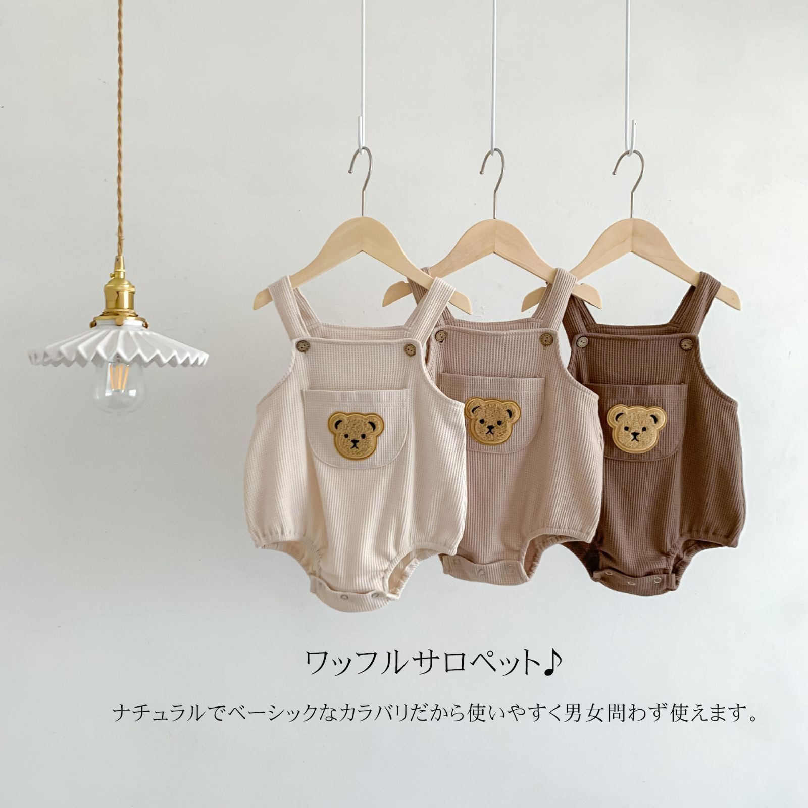全 ワッフルロンパース