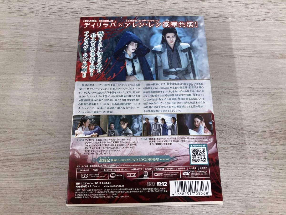 馭鮫記（ぎょこうき）後編：月に愛を誓うDVD-BOX1+2 の 2巻セット Amazon.co.jp: 中国ドラマ【馭鮫記（ぎょこうき）後編：月に愛を