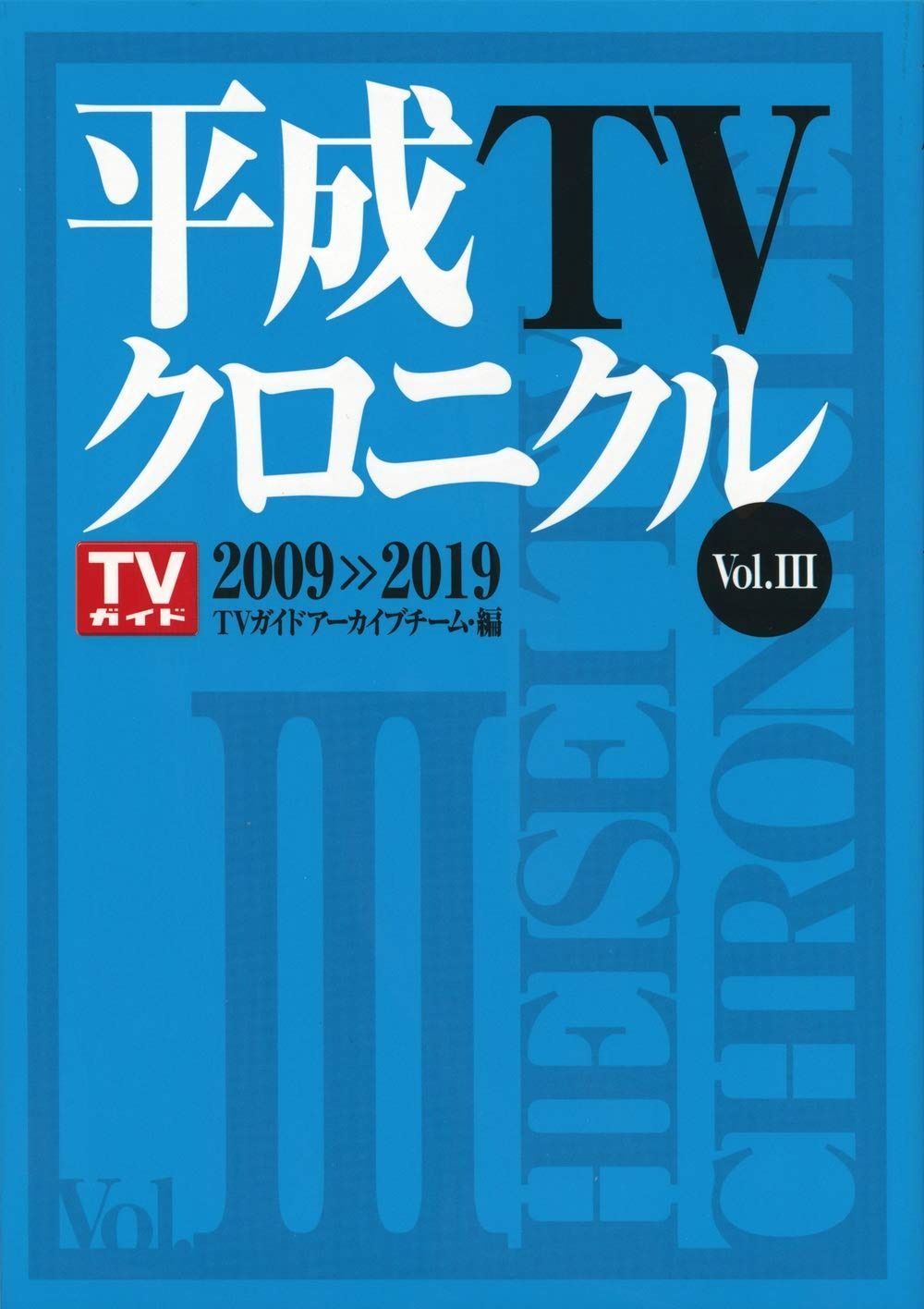【最安値，100%新品】 平成TVクロニクル Vol.3 2009-2019 (TOKYO NEWS BOOKS) その他