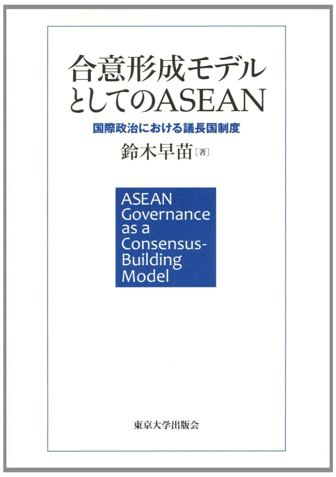合意形成モデルとしてのASEAN: 国際政治における議長国制度
