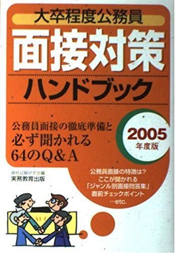 大卒程度公務員面接対策ハンドブック 2005年度版