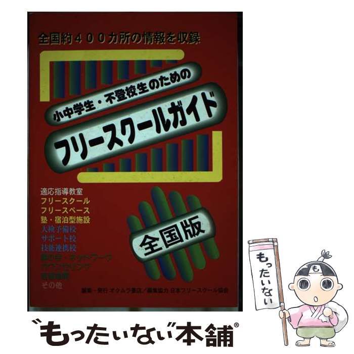 【中古】 小中学生・不登校生のためのフリースクールガイド 全国版/オクムラ書店/オクムラ書店 小中学生・不登校生のためのフリースクールガイド 全国版