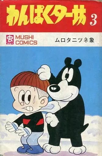 わんぱくター坊 全3巻揃い MUSHI COMICS(ムロタニツネ象) / 古本