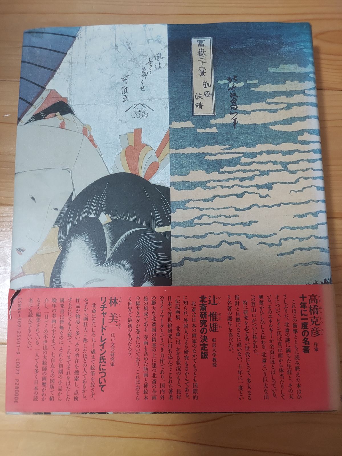 伝記画集「北斎」リチャード・レイン河出書房