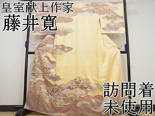 平和屋本店□極上 皇室献上作家 藤井寛 訪問着 駒刺繍 雲重ね御所車吉祥文 金彩 逸品 未使用4s646 - メルカリ