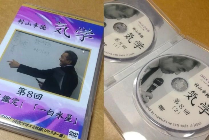村山幸徳 気学 上級編 DVDセット31回-70回 後半40巻 村山幸徳 気学