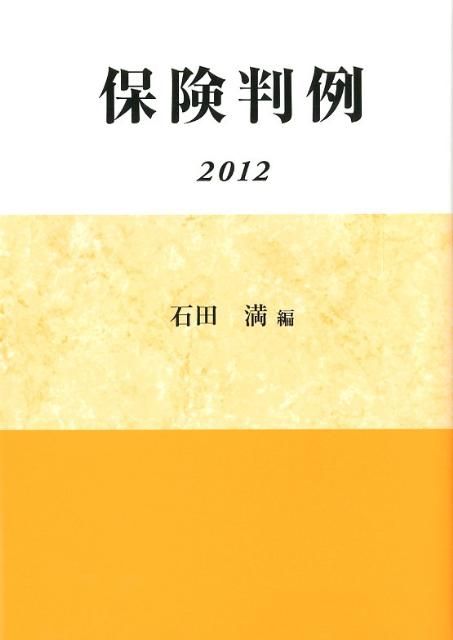 保険判例  ２０１２ /保険毎日新聞社/石田満（単行本） Amazon.co.jp: 保険判例 2011 : 石田 満: Japanese Books