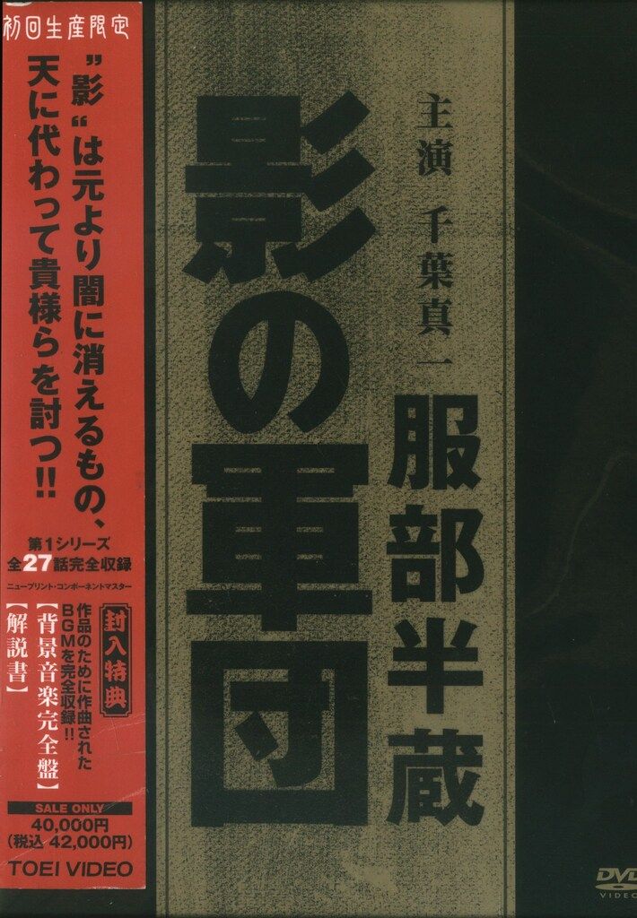 東映 ドラマDVD 服部半蔵 影の軍団 BOX