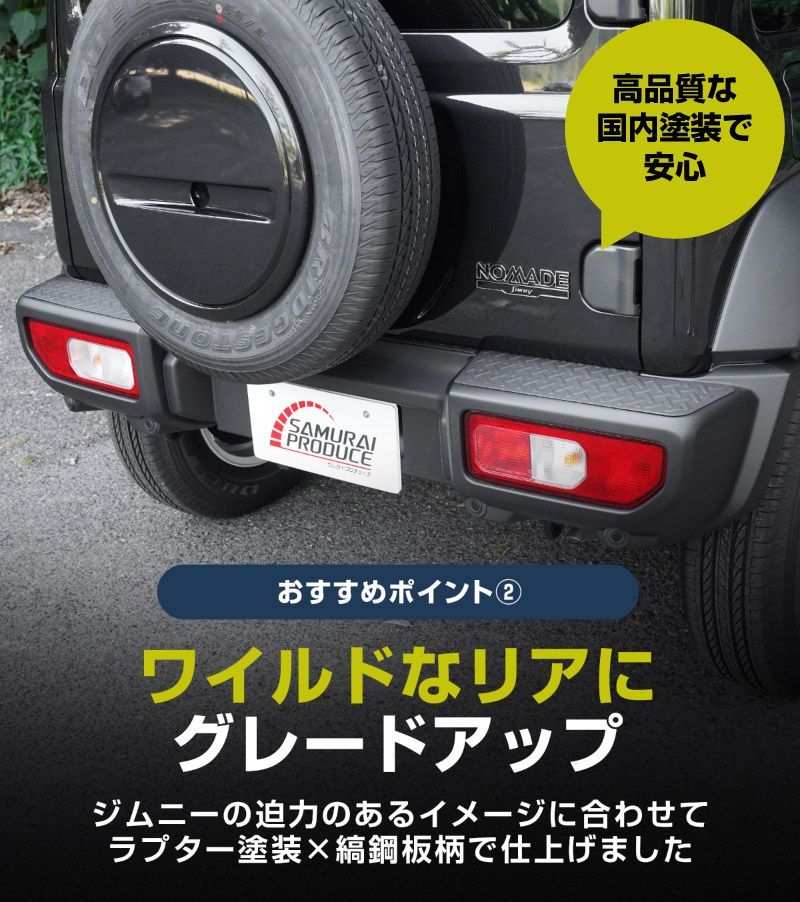ジムニーJB74WノマドJC74W専用リアバンパープレート3P ラプターライナー サムライプロデュース】ジムニーシエラ JB74W ジムニーノマド JC74W