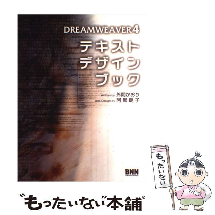 ＤＲＥＡＭＷＥＡＶＥＲ　４テキストデザインブック/エクシ-ド・プレス/外間かおり（単行本） 中古】 DREAMWEAVER 4テキストデザインブック / 外間 かおり