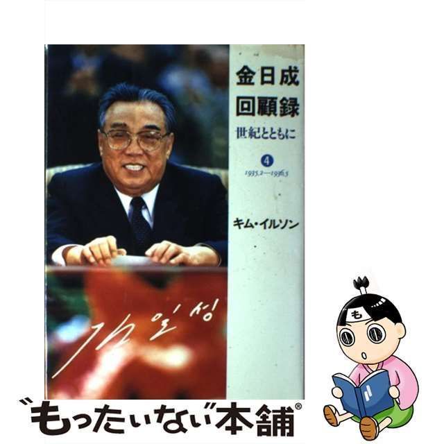 【中古】 金日成回顧録 世紀とともに 4 / 金 日成、 金日成回顧録翻訳出版委員会 / 雄山閣出版