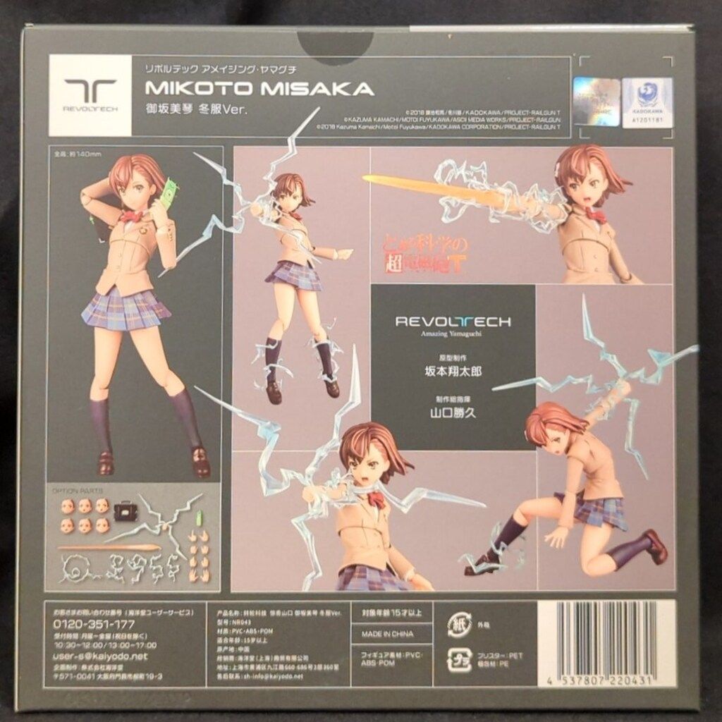 海洋堂 リボルテック アメイジング・ヤマグチ 御坂美琴 冬服Ver.