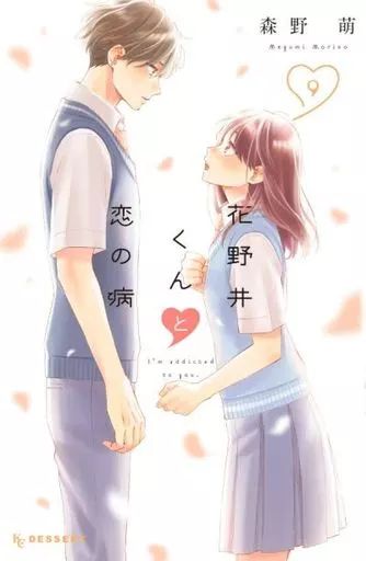 中古】少女コミック 花野井くんと恋の病(9) / 森野萌 - メルカリ