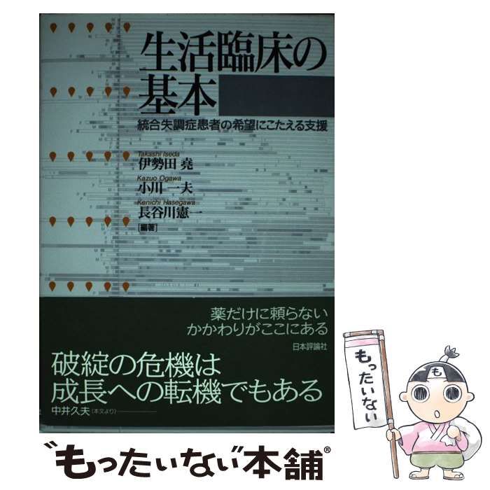 【中古】 生活臨床の基本 中古】 生活臨床の基本 統合失調症患者の希望にこたえる支援 / 伊勢田