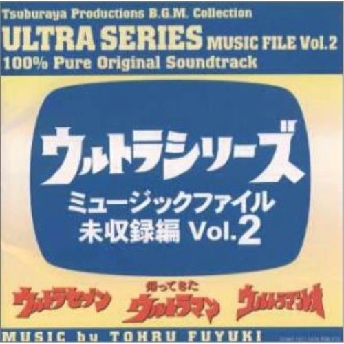 ウルトラシリーズ ミュージックファイル CD / 冬木透 / ウルトラシリーズ ミュージックファイル未収録編