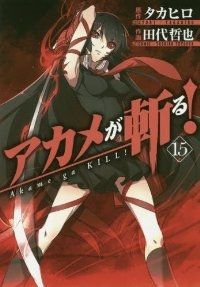 アカメが斬る！ 全巻（1-15巻セット・完結）タカヒロ【1週間以内