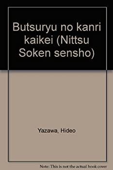 【中古-非常に良い】 物流の管理会計 (日通総研選書)