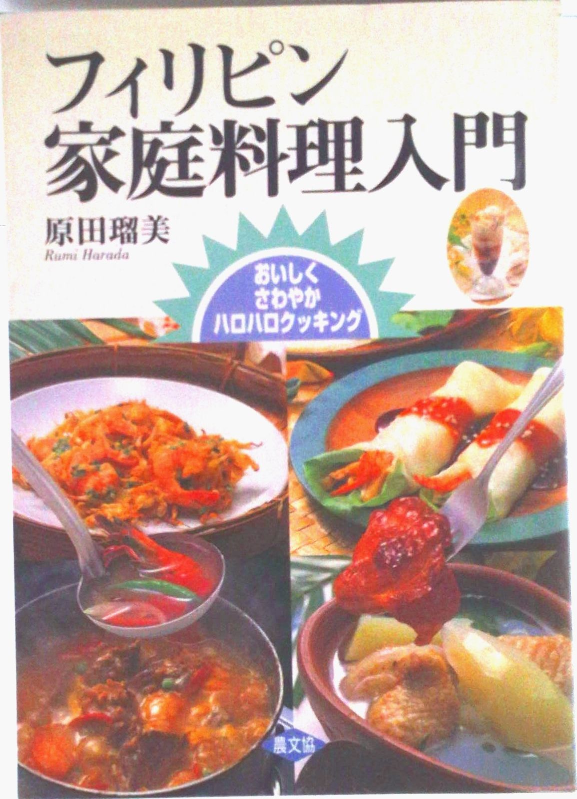 フィリピン家庭料理入門―おいしくさわやかハロハロクッキング フィリピン家庭料理入門: おいしくさわやかハロハロクッキング