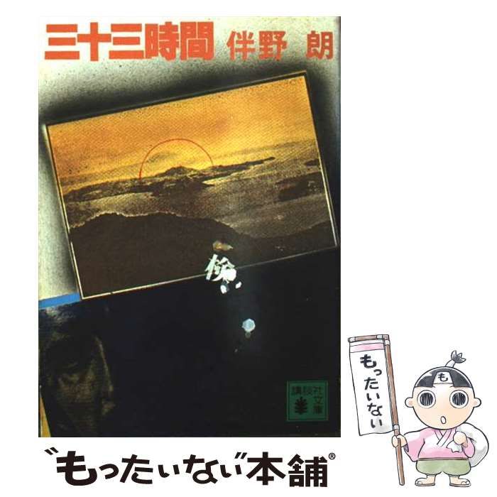 三十三時間 講談社文庫 | 伴野 朗 | 講談社