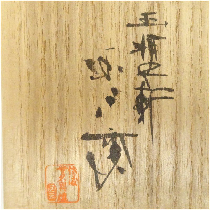 共箱 茶道