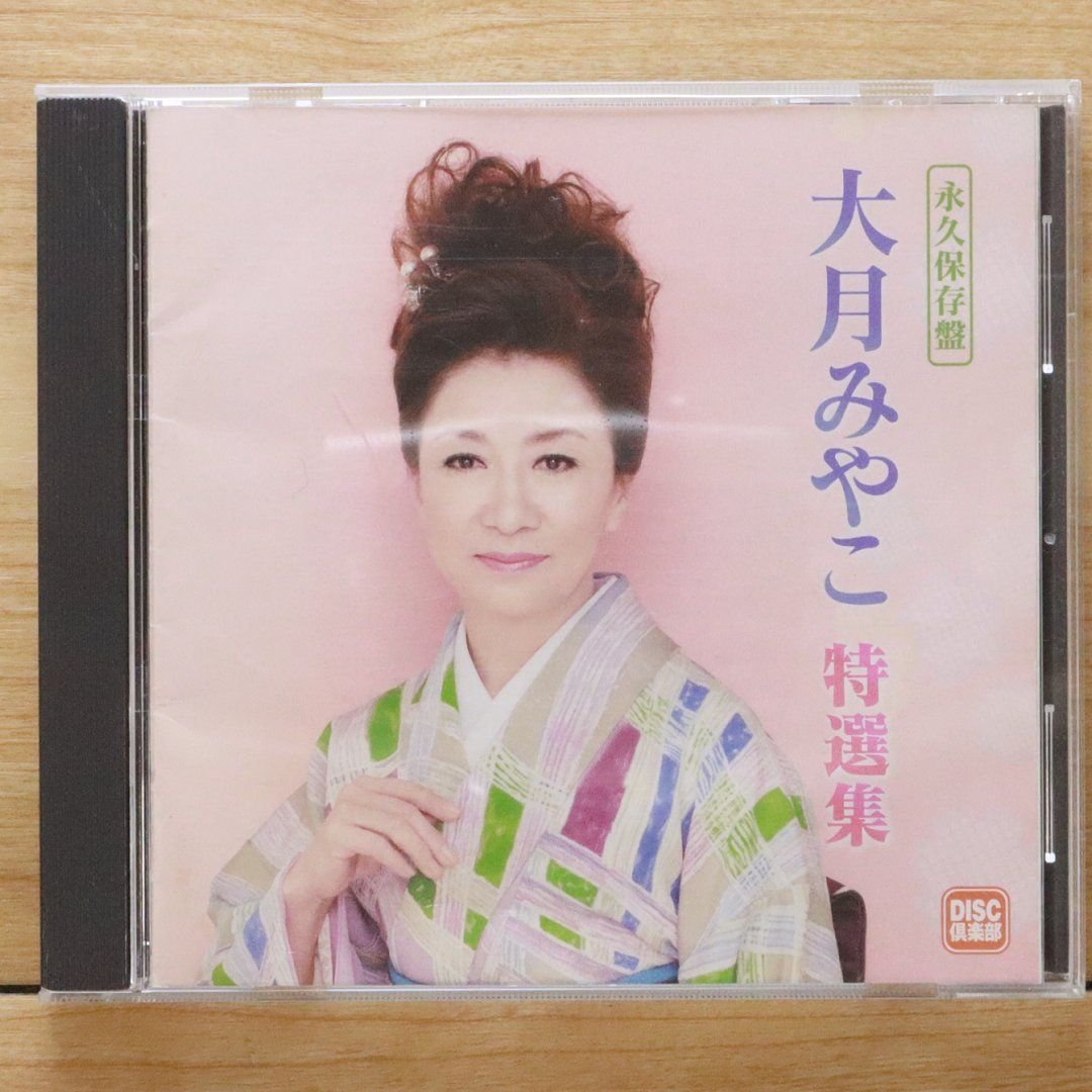 中古CD☆大月みやこ/Miyako Otsuki□ 大月みやこ 特選集 【CDK105/++++