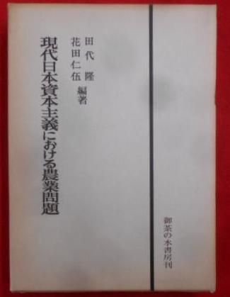 【中古】現代日本資本主義における農業問題／田代隆, 花田仁伍 編著／御茶の水書房 中古】現代日本資本主義における農業問題／田代隆, 花田仁伍