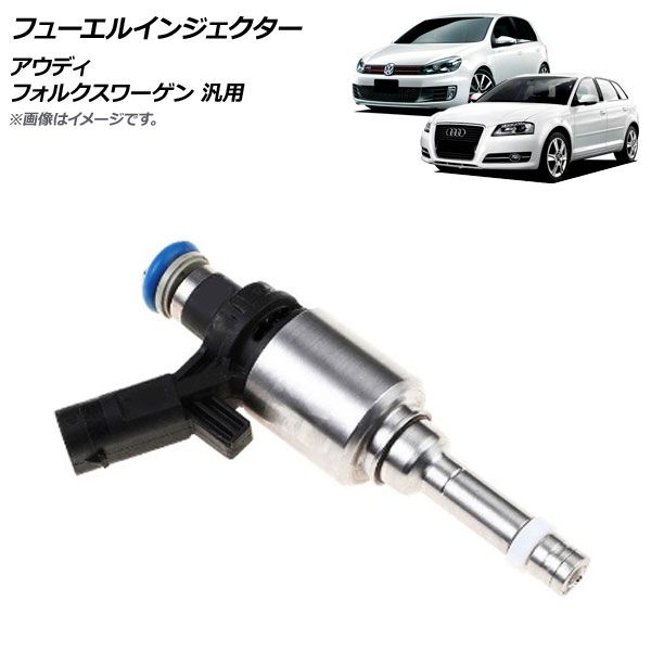 フューエルインジェクター アウディ/フォルクスワーゲン 汎用 AP-4T972