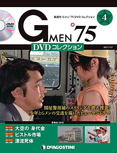 Gメン'75 DVDコレクション 4号 (第10話~第12話) [分冊百科] (DVD付)