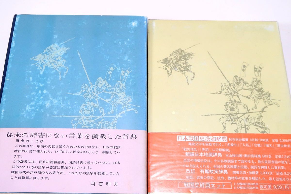 日本戦国史漢和辞典