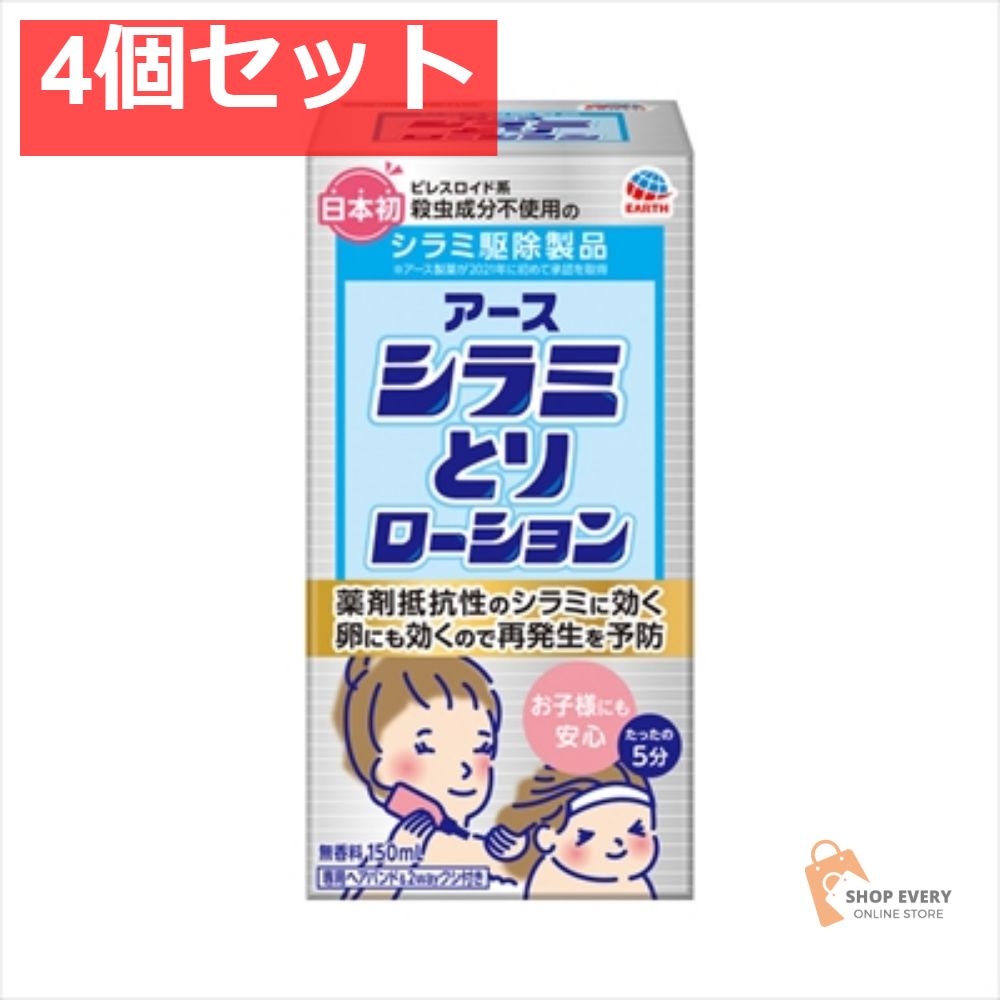 アース シラミとりローション 150ML 4個セット