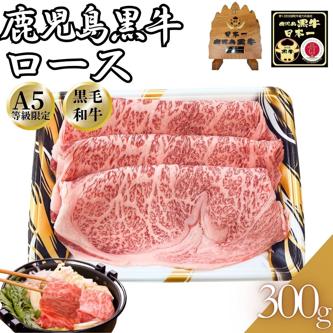 A5限定 黒毛和牛 サーロイン ロース スライス しゃぶしゃぶ用 すき焼き用 300ｇ(1パック) 【自家製八王子ベーコンのサンプルプレゼント中】ホワイトデー 入学祝い 卒業祝い お歳暮 お中元 鍋　商品NO.　100198
