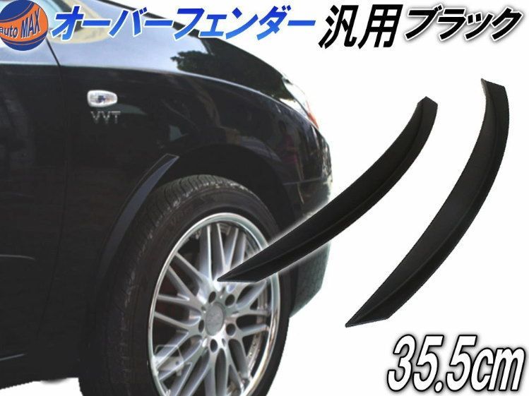 オーバーフェンダー フロント リア兼用2個1Set モール フェンダーリップ 黒 ブラック