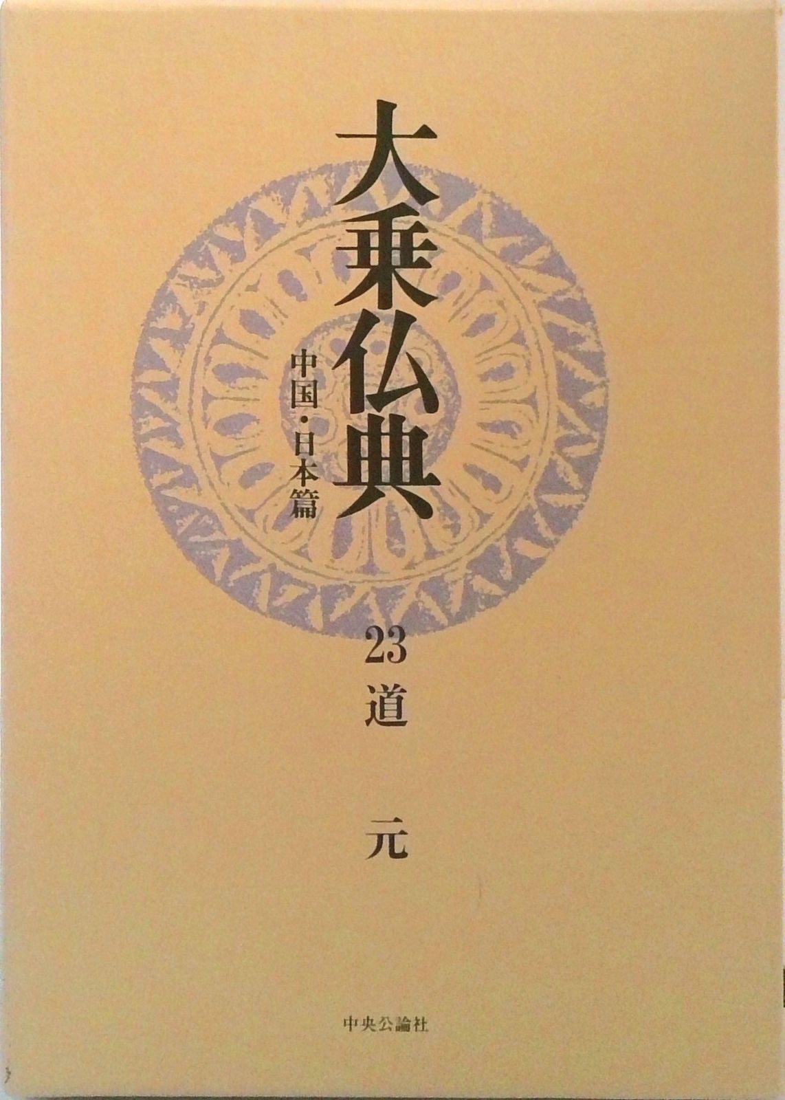 【中古】 大乗仏典 １/中央公論新社 大乗仏典 中公文庫 全15冊揃 長尾雅人 他訳 | 古本よみた屋