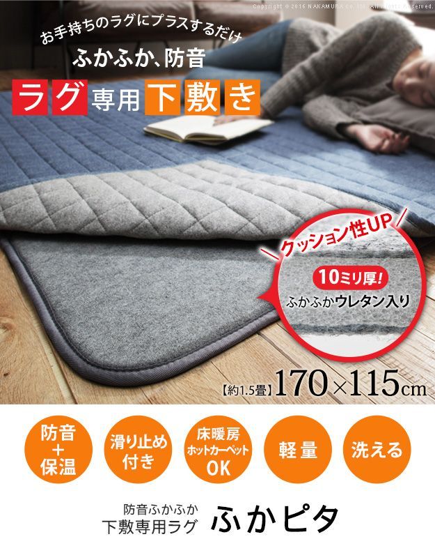 ラグ 下敷き 厚手 防音ふかふか下敷専用ラグ 〔ふかピタ〕 170x115cm (1.5畳用) 長方形 ふっくら カーペット ラグマット 洗える 床暖房 ホットカーペット対応 リビング 滑り止め スミノエ 33100109 