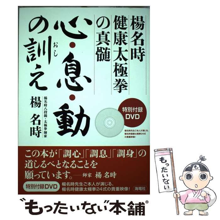 中古】 心・息・動の訓え 楊名時健康太極拳の真髄 / 楊 名時 / 海竜社