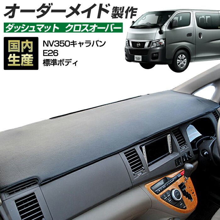 未使用 grace グレイス E26 NV350 キャラバン ダッシュ マット 楽天市場】高品質 日産 キャラバン E26 標準 PVCレザー ダッシュ