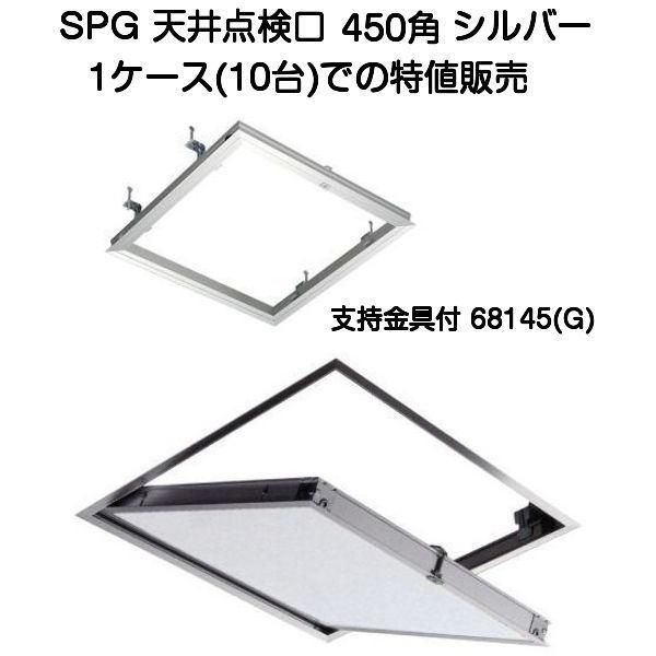 SPG アルミ天井点検口 450角 シルバー 支持金具付 68145G サヌキ製 1ケース10台特値販売