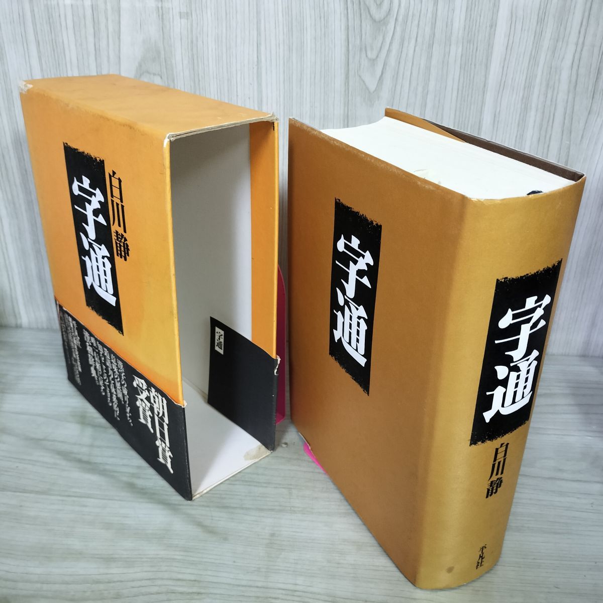 字通　白川静 字通(白川静) / 古本、中古本、古書籍の通販は「日本の古本屋