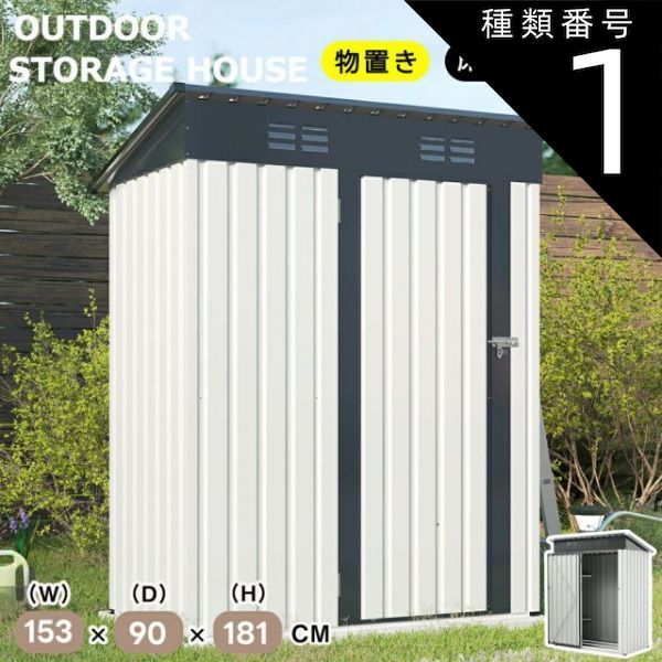 種類1 Type A 棚付き |ブラック ホワイト 物置 屋外 屋外収納庫 屋外収納ストッカー 大型物置 大容量1803L 床材補強フレーム 防水 鍵付き 屋外用物置 収納ボックス 収納庫 大型 大容量 ベランダ 収納 庭 ガーデン 道具入れ 収納庫 保管庫