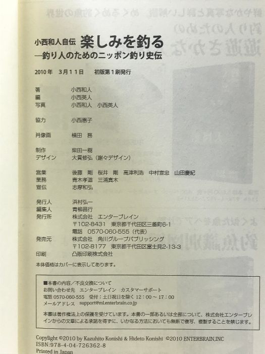 小西和人自伝 小売業者 楽しみを釣る―釣り人のためのニッポン釣り史伝