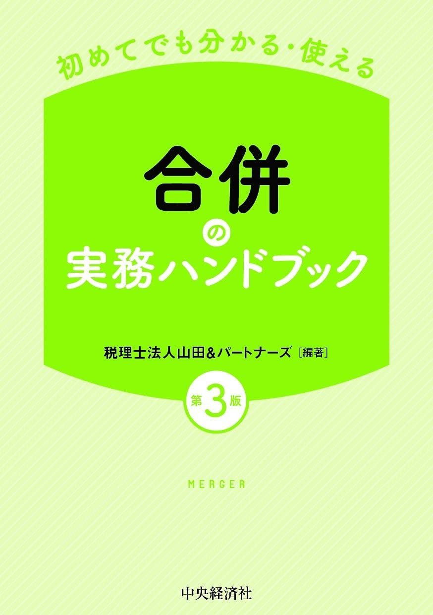 初めてでも分かる・使える 合併の実務ハンドブック(第3版) 【公式通販】