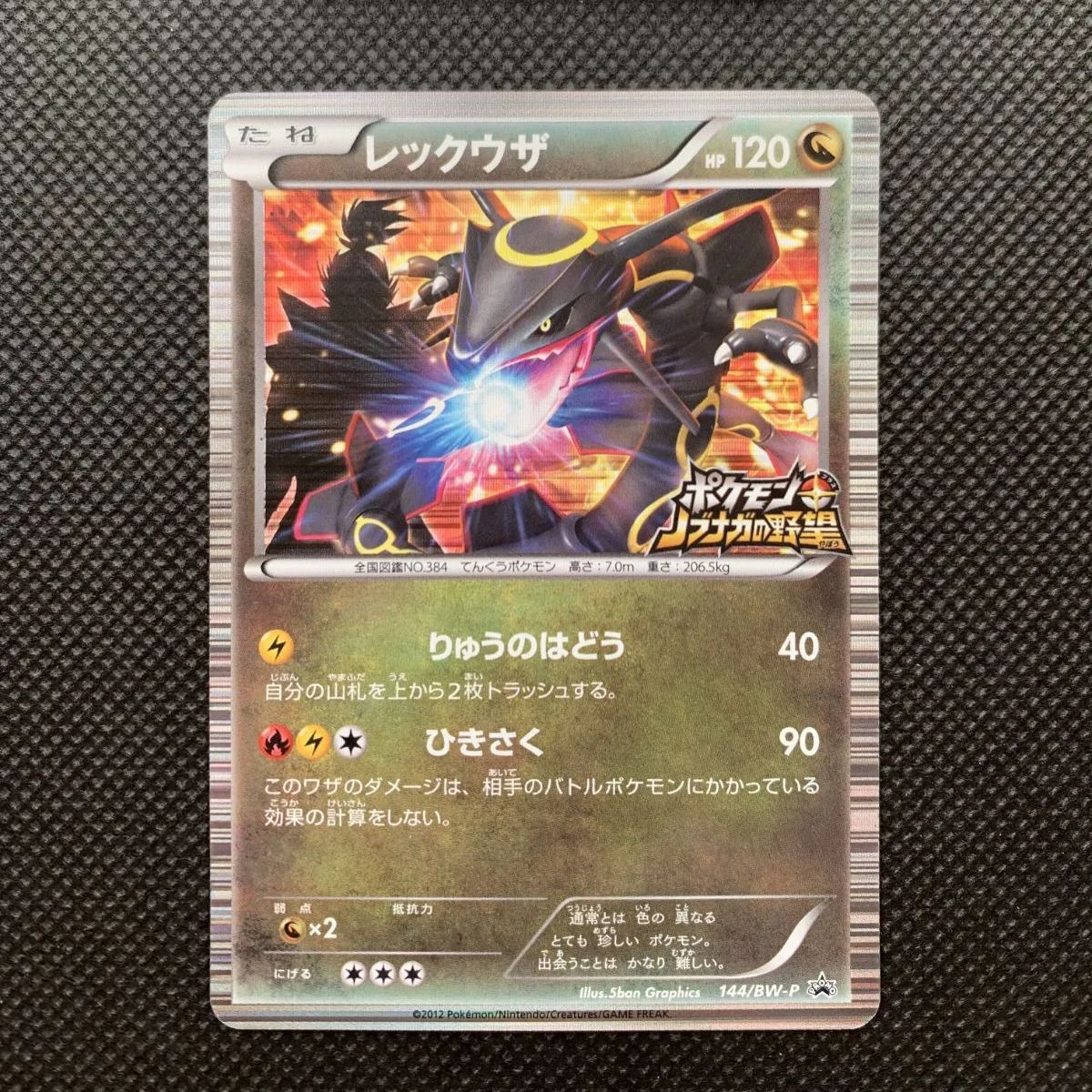 レックウザ 144/BW-P プロモ [1457]