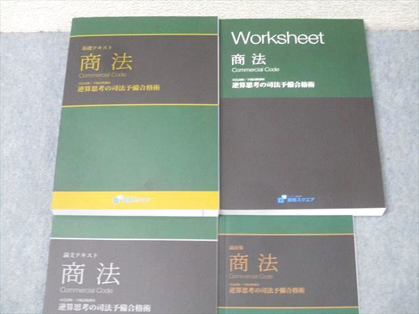 資格スクエア 司法/予備試験 逆算思考の司法予備合格術 論証集/ワークシート他 商法2020年合格目標 書込無し 4冊 054M4D 資格スクエア 司法/予備試験 逆算思考の司法予備合格術 論証集