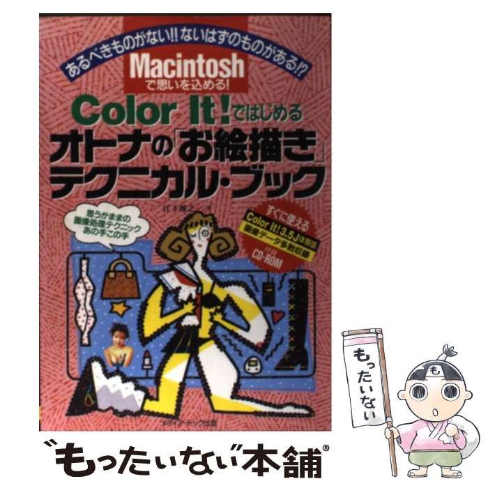 【中古】 Color It!ではじめるオトナの「お絵描き」テクニカル・ブック / 江下雅之 / メディア・テック出版