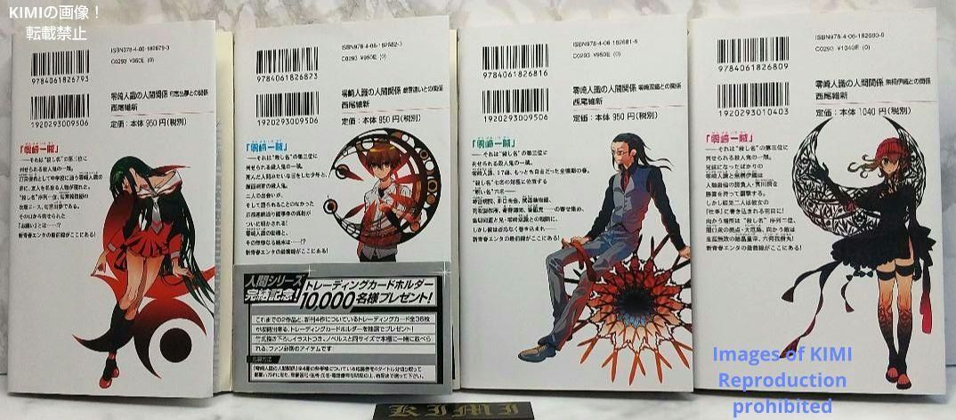 トレーディングカード付き 零崎人識の人間関係 小説 4冊セット 西尾維新 トレーディングカード付き】 零崎人識の人間関係 小説 4冊セット 西尾