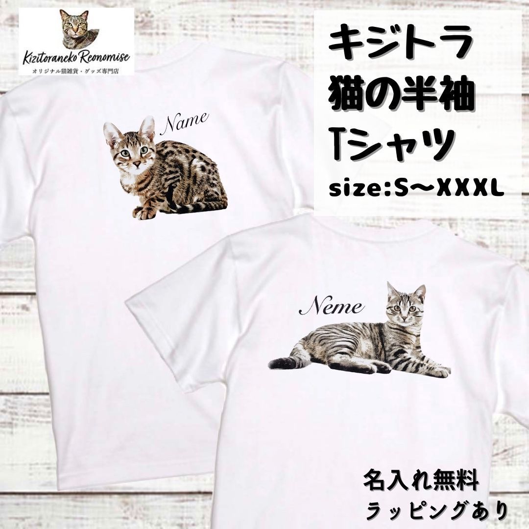 キジトラ猫 の半袖 Tシャツ ギフト プレゼントに！ メンズ レディース兼用 - キジトラネコ レオの店 - メルカリ