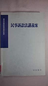 【中古】民事訴訟法講義案